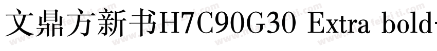 文鼎方新书H7C90G30 Extra bold字体转换